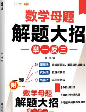 斗半匠《数学母题解题大招举一反三》电子版下载打印