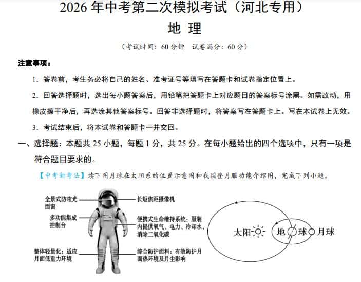 2026中考（会考）地理第二次模拟考试试卷（北京卷+河北卷）