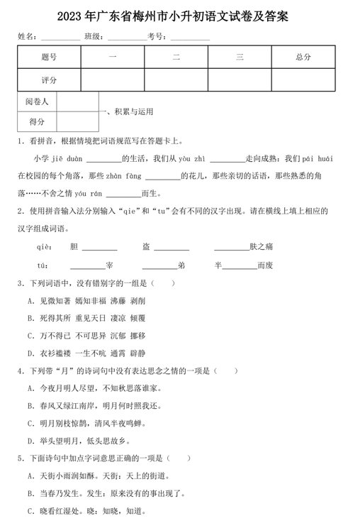 2023年广东省梅州市小升初语文试卷及答案