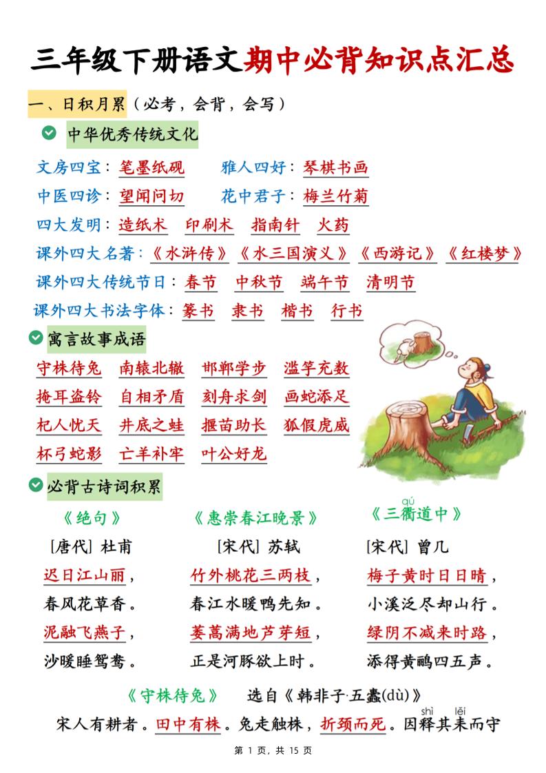 三年级下册语文期中必背知识点汇总（15页）