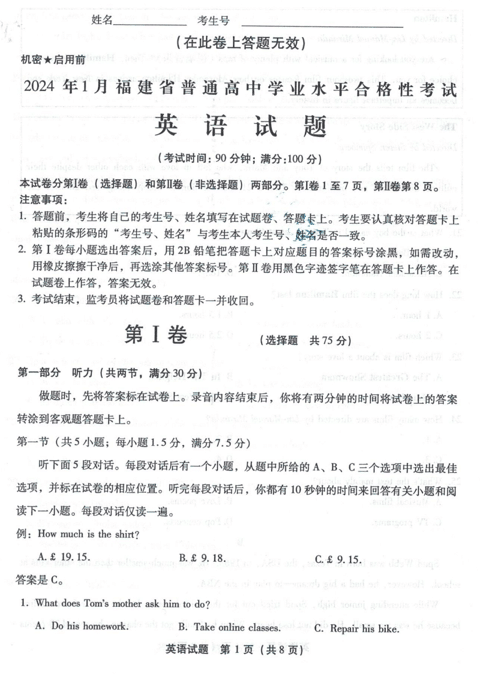 福建省普通高中2023-2024学年1月学业水平合格性考试英语试卷