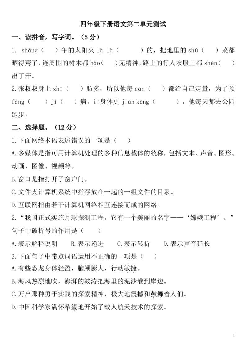 四年级下册语文第二单元检测卷