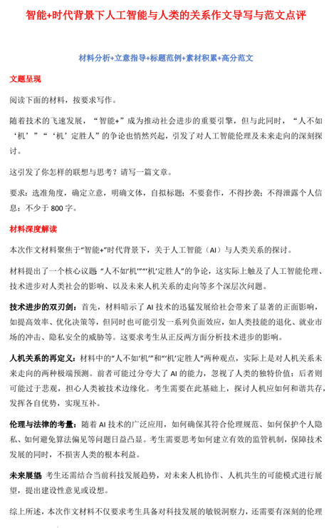2025届高考写作指导:智能+时代背景下人工智能与人类的关系作文导写与范文点评