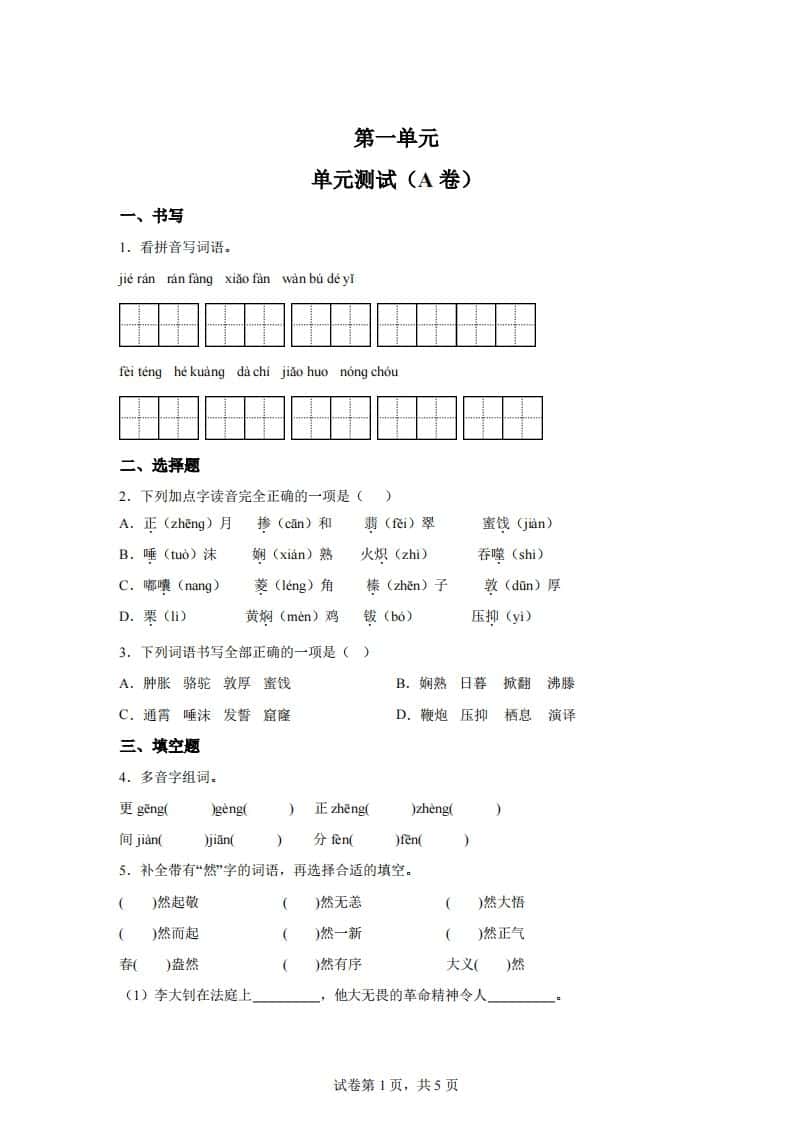 【试卷】六年级下册语文第一单元单元测试（A卷）