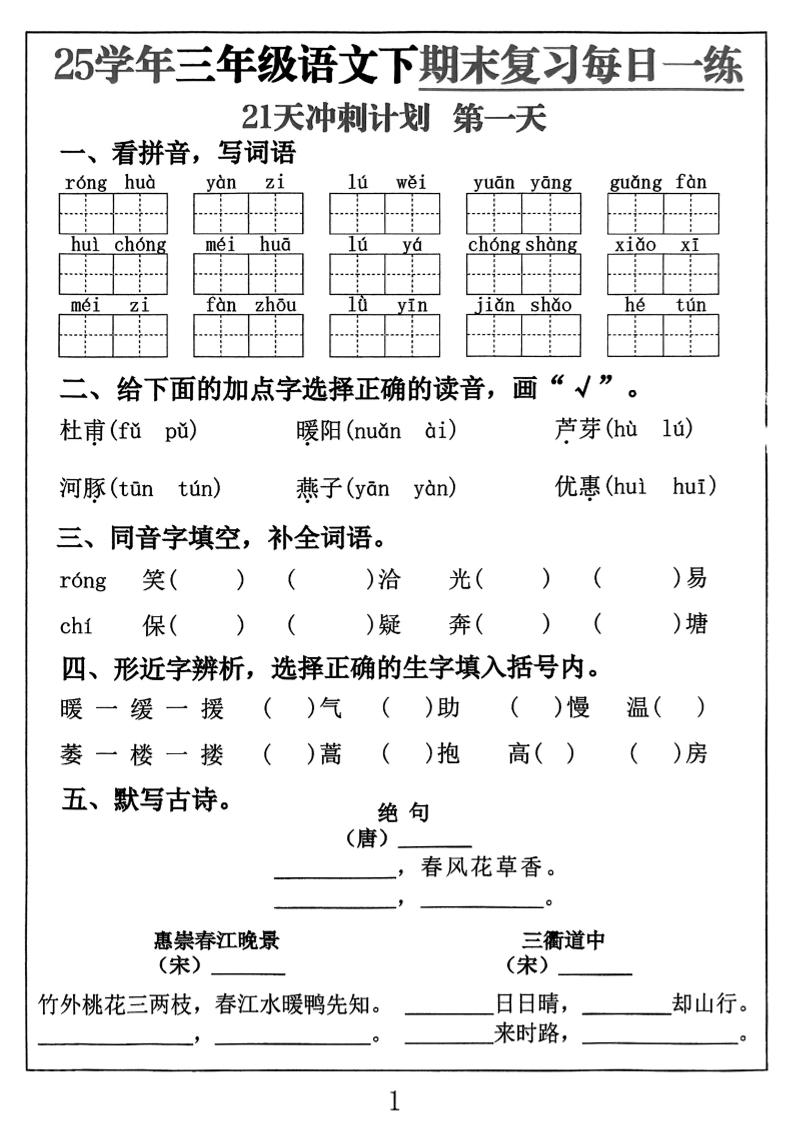 三年级下册语文期末复习每日一练21天冲刺计划（21页）