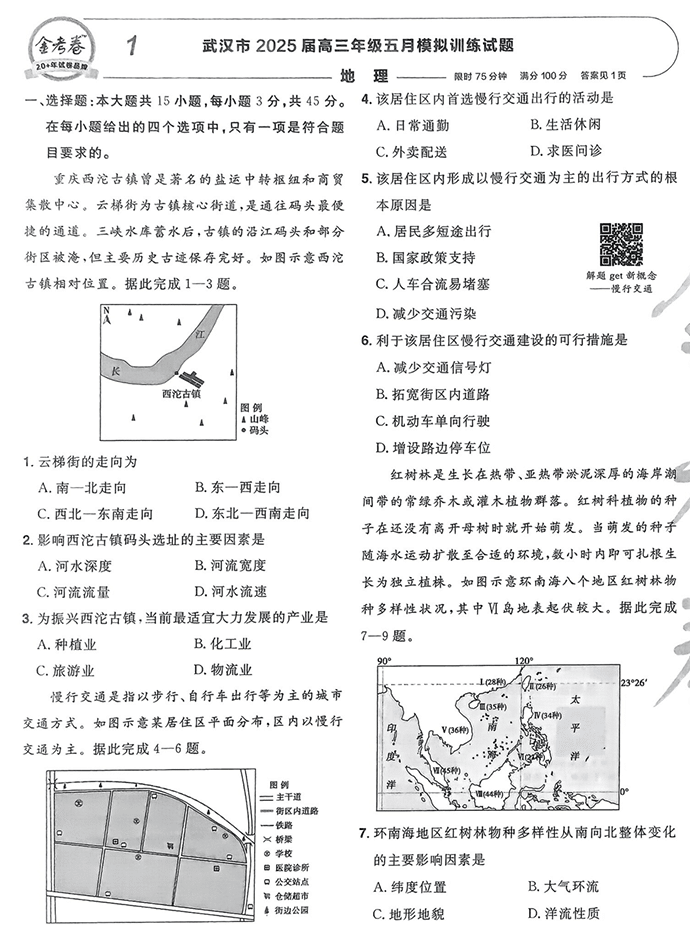天星金考卷《2026新高考特快专递第2期》地理