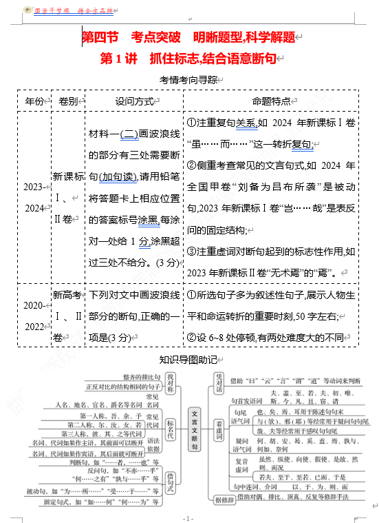 2026版《高中全程复习方略》 语文 强基版 专题四 第四节 第1讲 抓住标志,结合语意断句