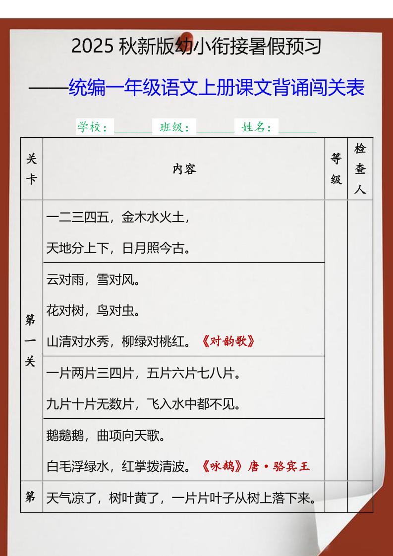 【2025秋新版】统编一年级语文上册课文背诵闯关表