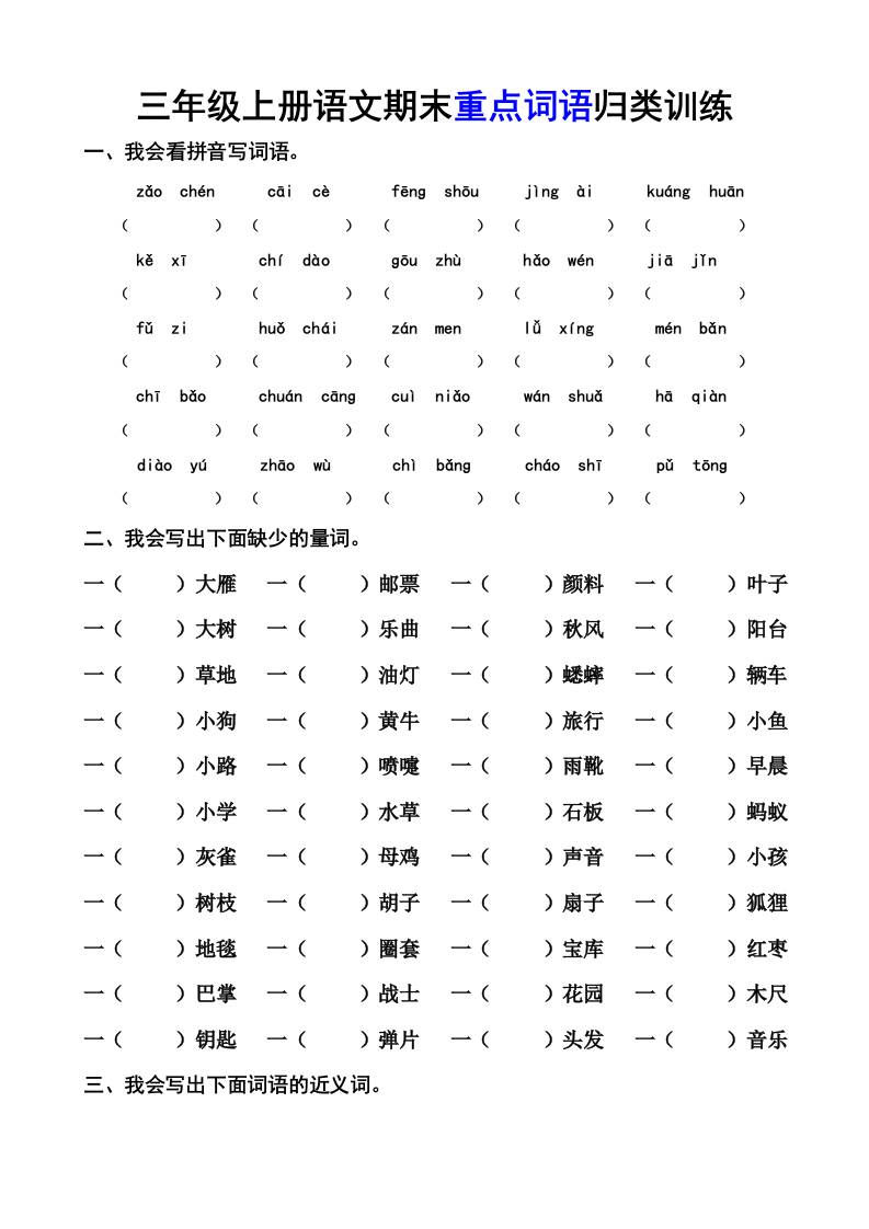 三年级上册语文-期末词语专项