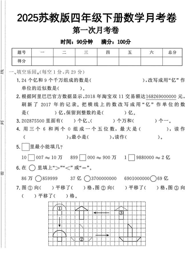 四年级下数学第一次月考卷《苏教》