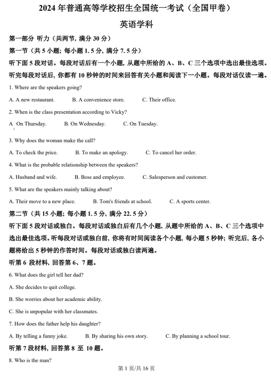 （网络+收集版）2024年全国甲卷英语高考真题文档版（含答案）