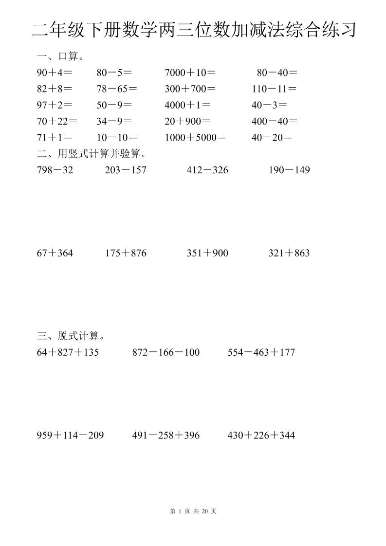 二年级下册册数学两三位数加减法综合练习