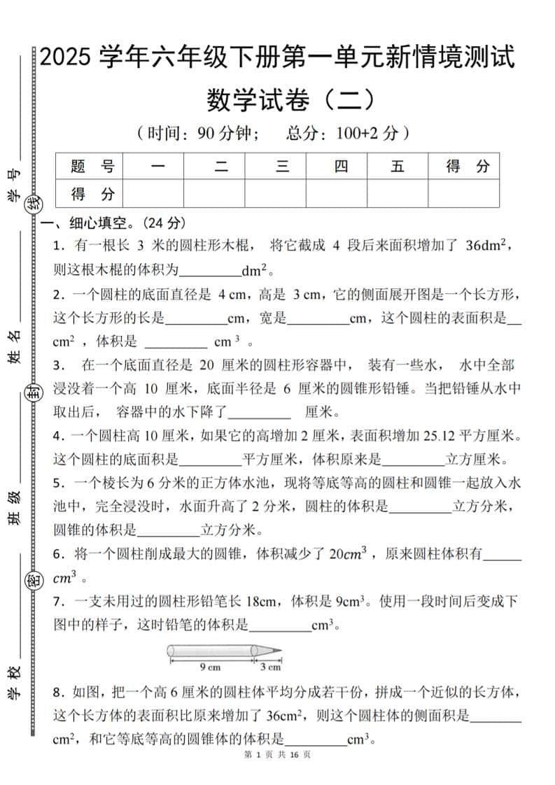 【北师版】2025学年六年级下册数学第一单元新情境测试(二)