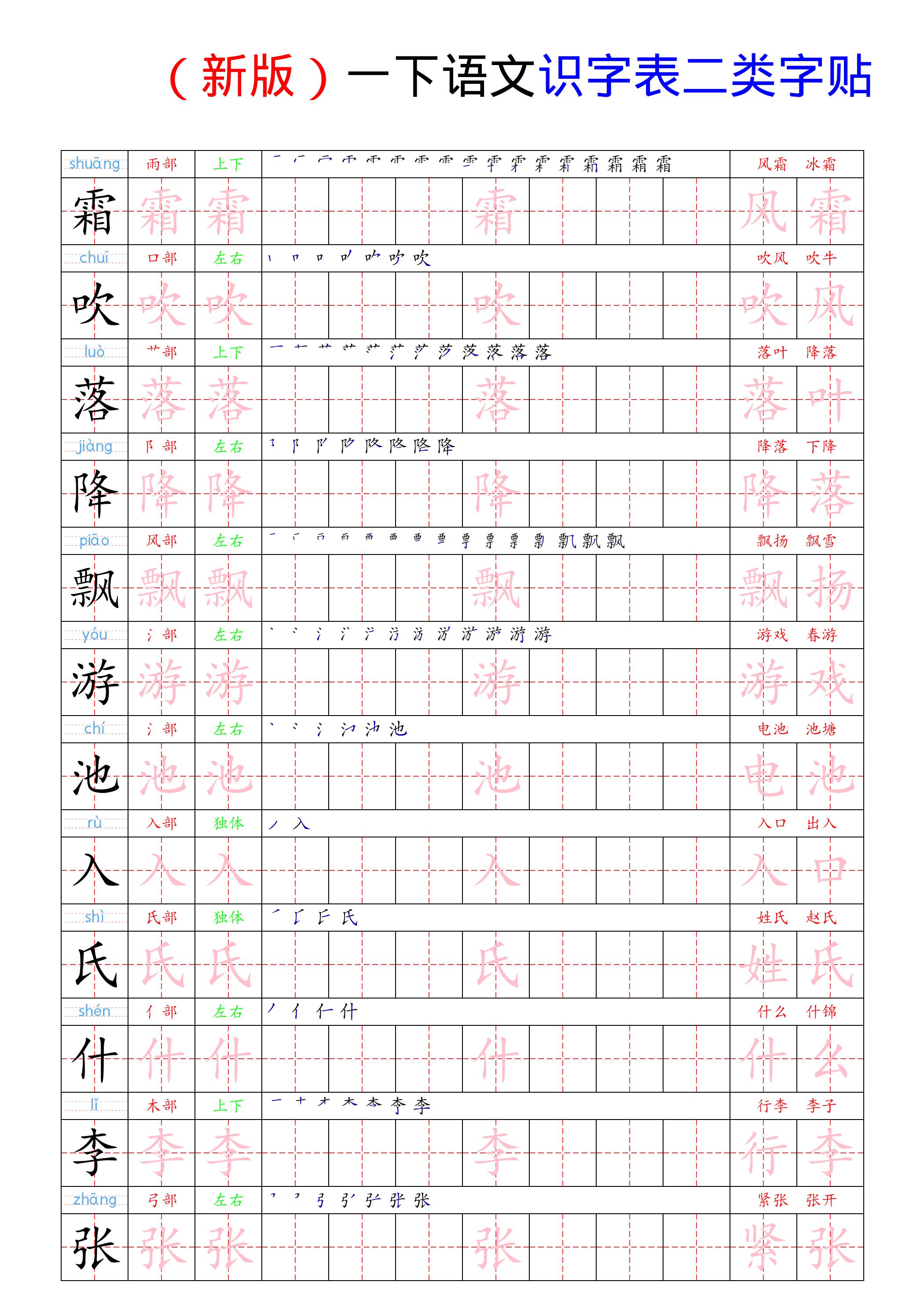 （新版）一年级下册语文识字表二类字贴