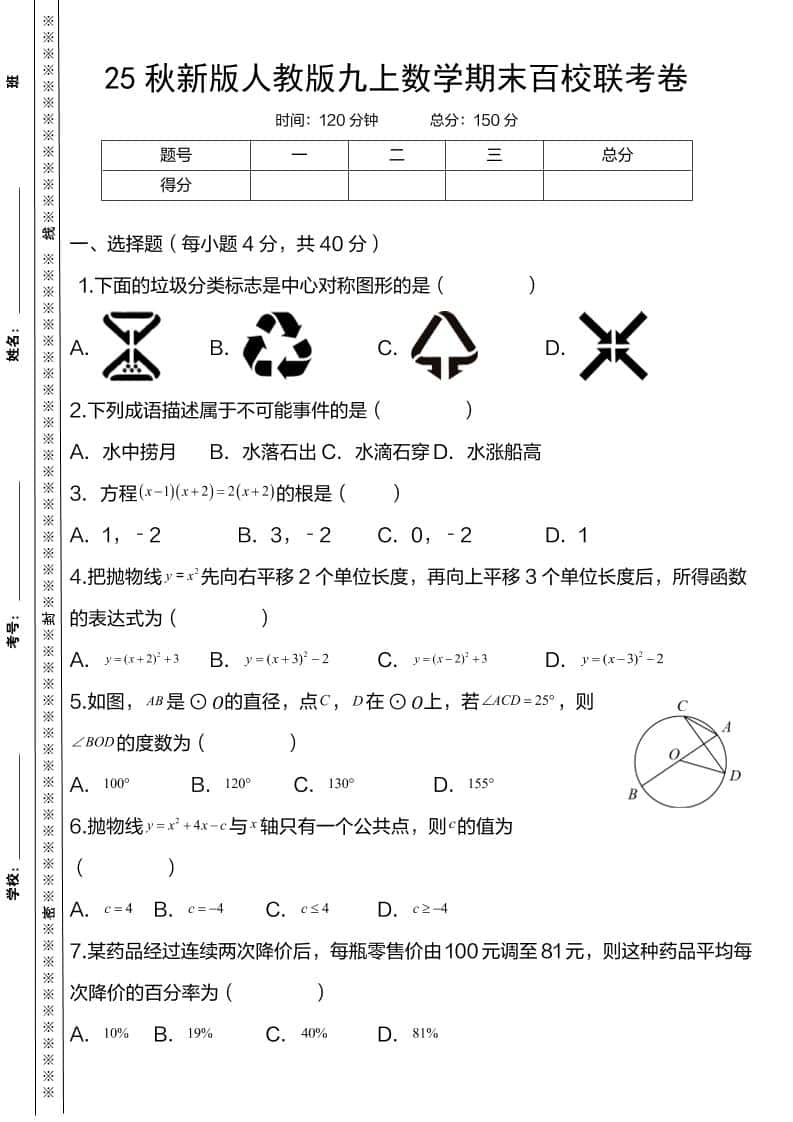 【2025秋新版】人教版九年级上册数学期末百校联考卷