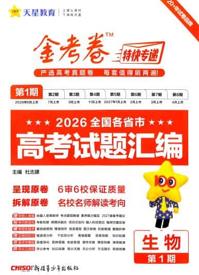 2027生物金考卷特快专递第1期《高考试题汇编》试题册