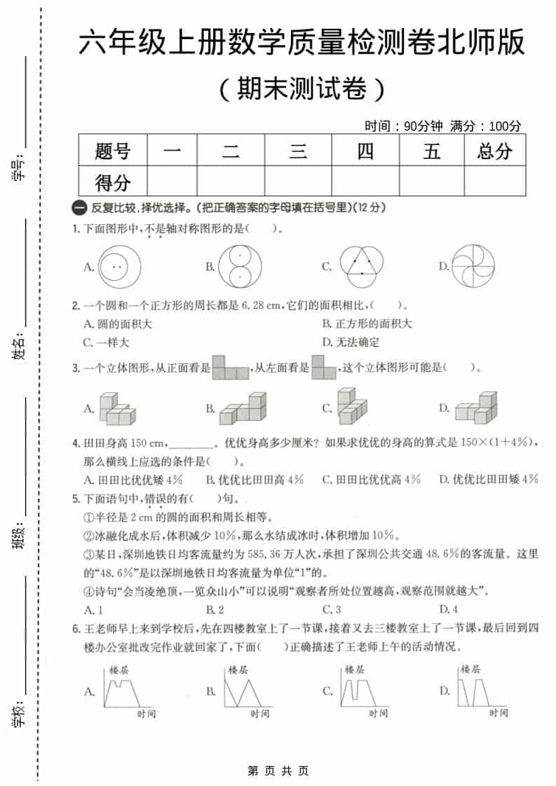 六年级上册北师大版数学【期末测试卷3】