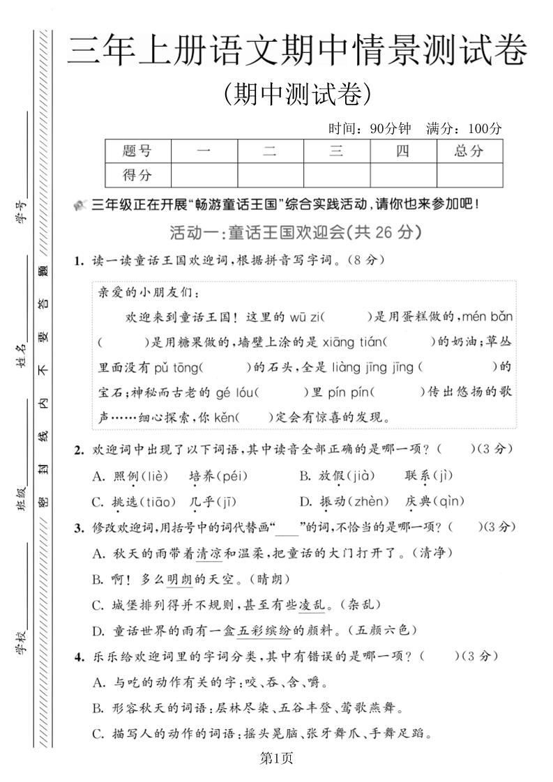 三年级上册语文期中情景测试卷2