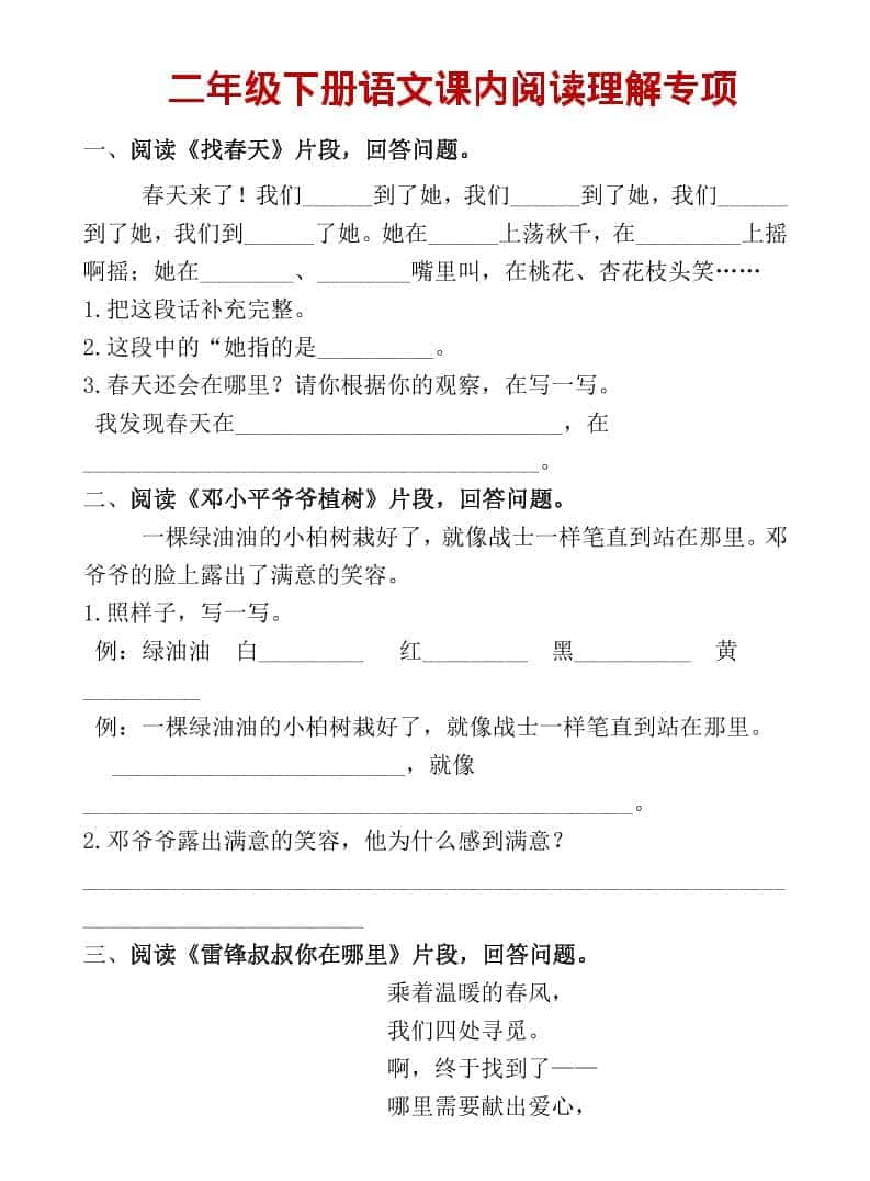 二年级上语文课内阅读专项训练