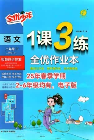 2025春《全优少年·1课3练全优作业本》电子版下载打印