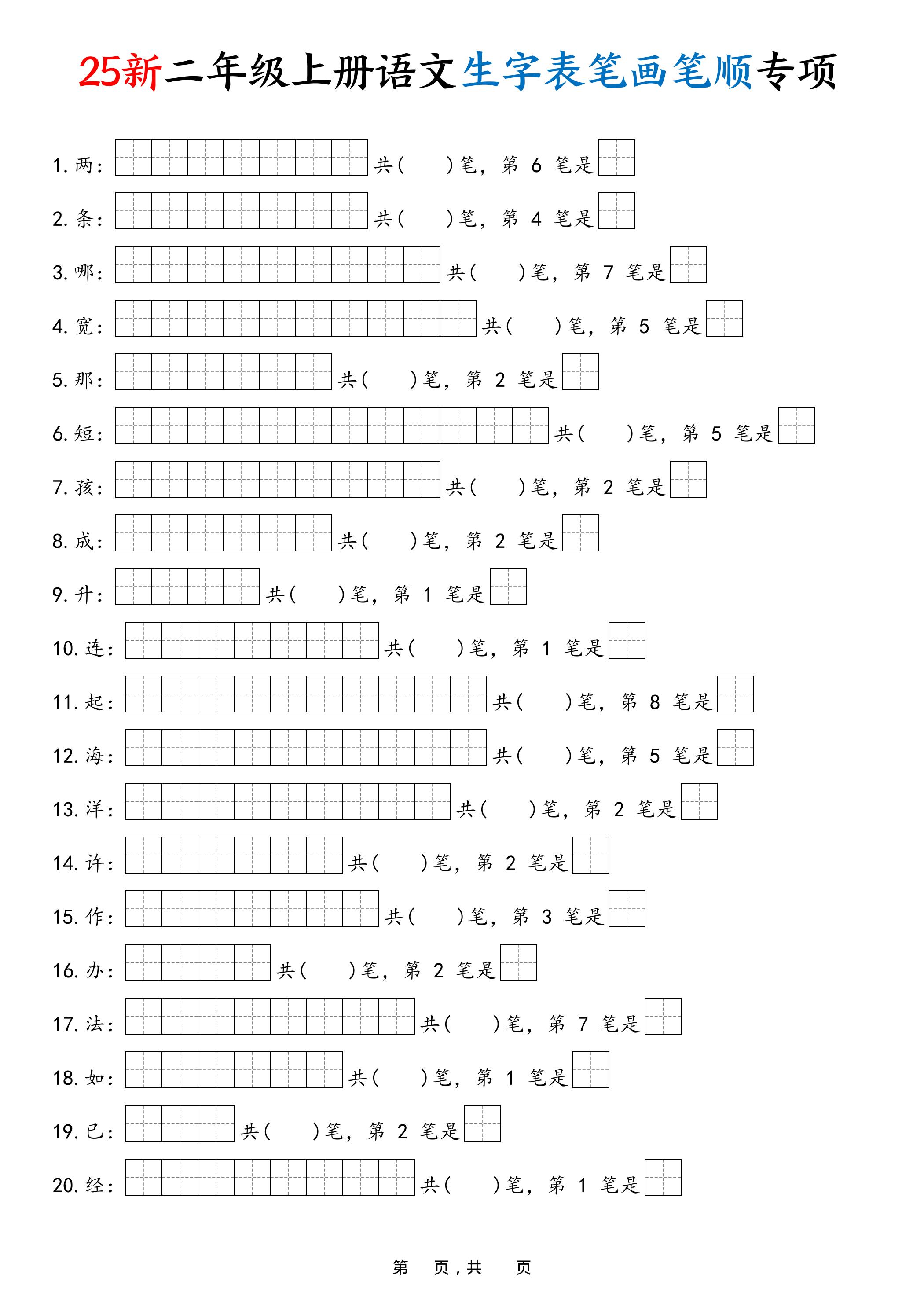 25新二年级上册语文生字表笔画笔顺专项（13页）