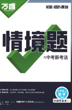 2024-2026版《万维情境题与中考新考法》PDF电子版下载
