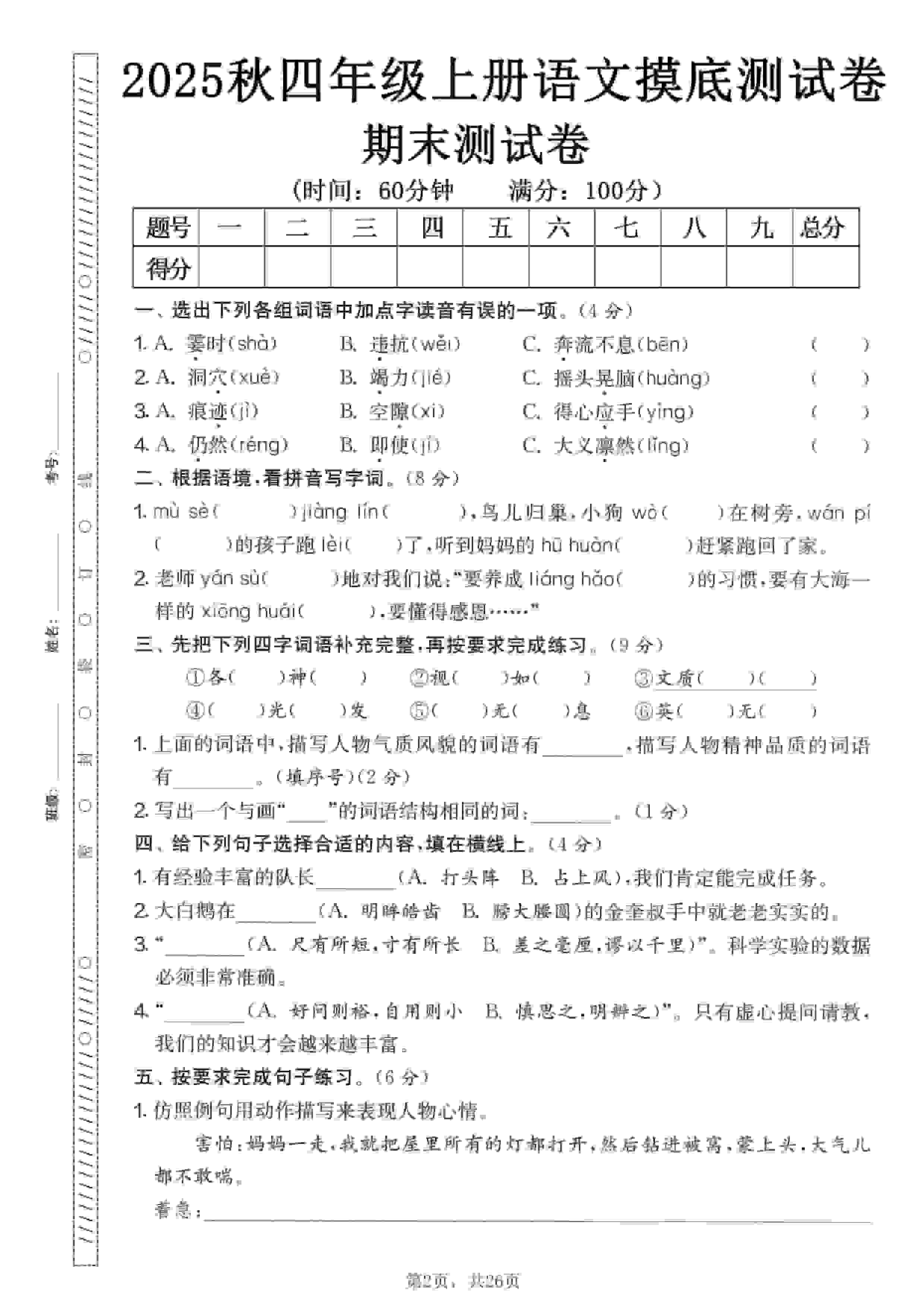 四年级上语文期末押题模拟测试卷全5套（含答案25页）