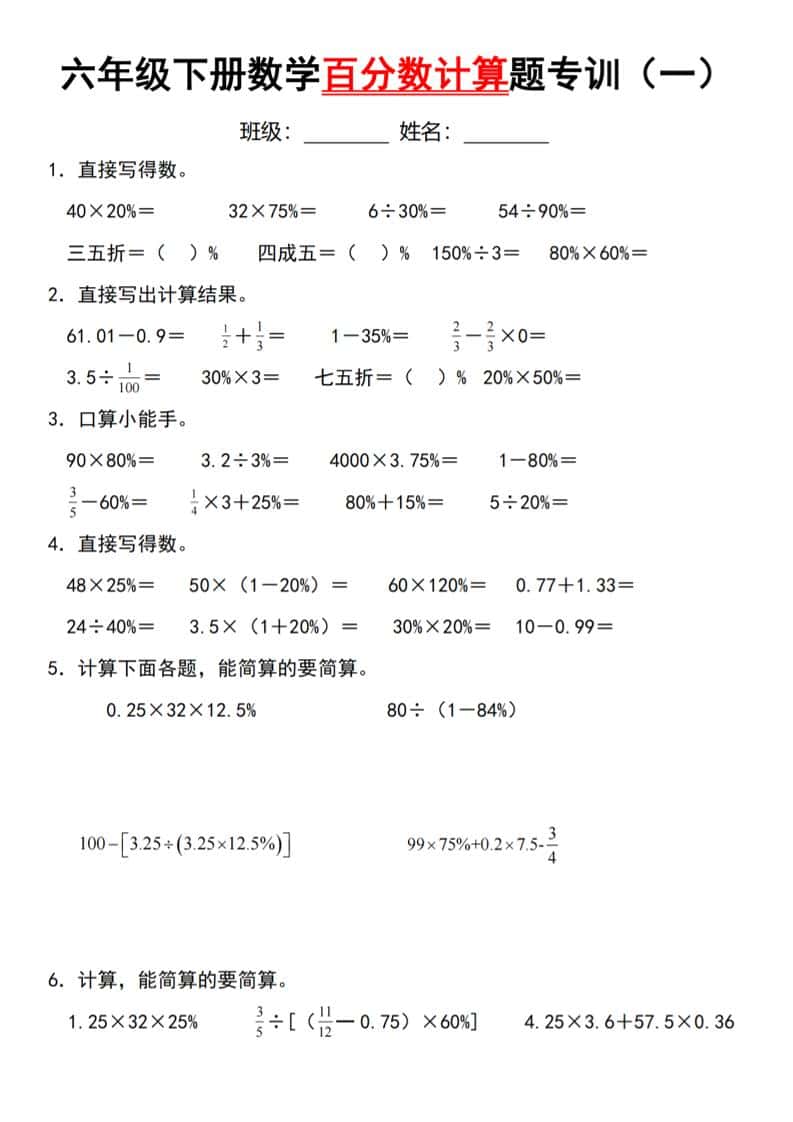 【人教】六年级下册数学第二单元百分数专项（一）
