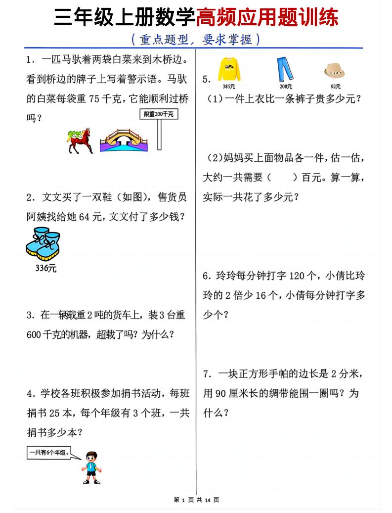 三年级上册数学高频应用题训练（重点题型）含答案14页