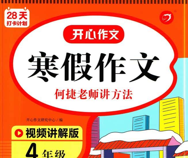 1-6年级《开心作文寒假作文 何捷老师讲方法》PDF电子版下载