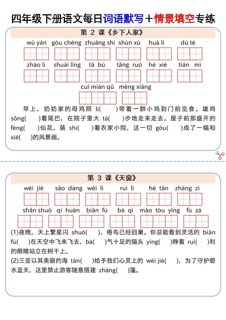 【每日词语默写＋情景填空专练】四年级下册语文