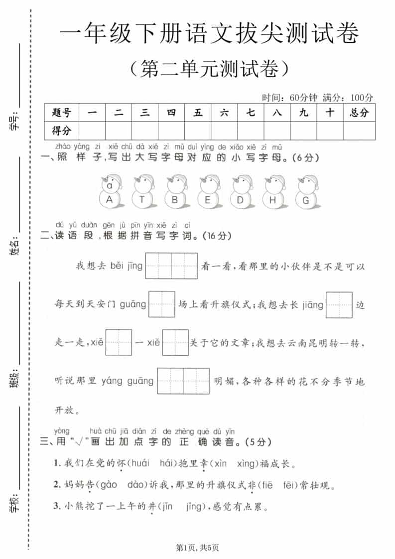 一年级下语文第二单元拔尖测试卷