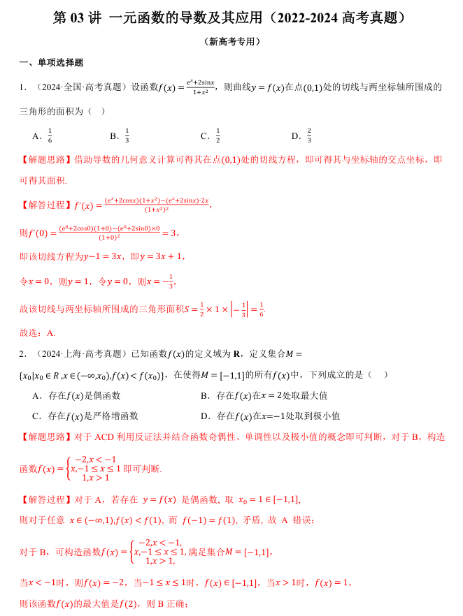 2026年高考数学一轮复习【举一反三】专练(新高考专用)知识点汇编真题系列 第03讲 一元函数的导数及其应用(2022-2024高考真题)