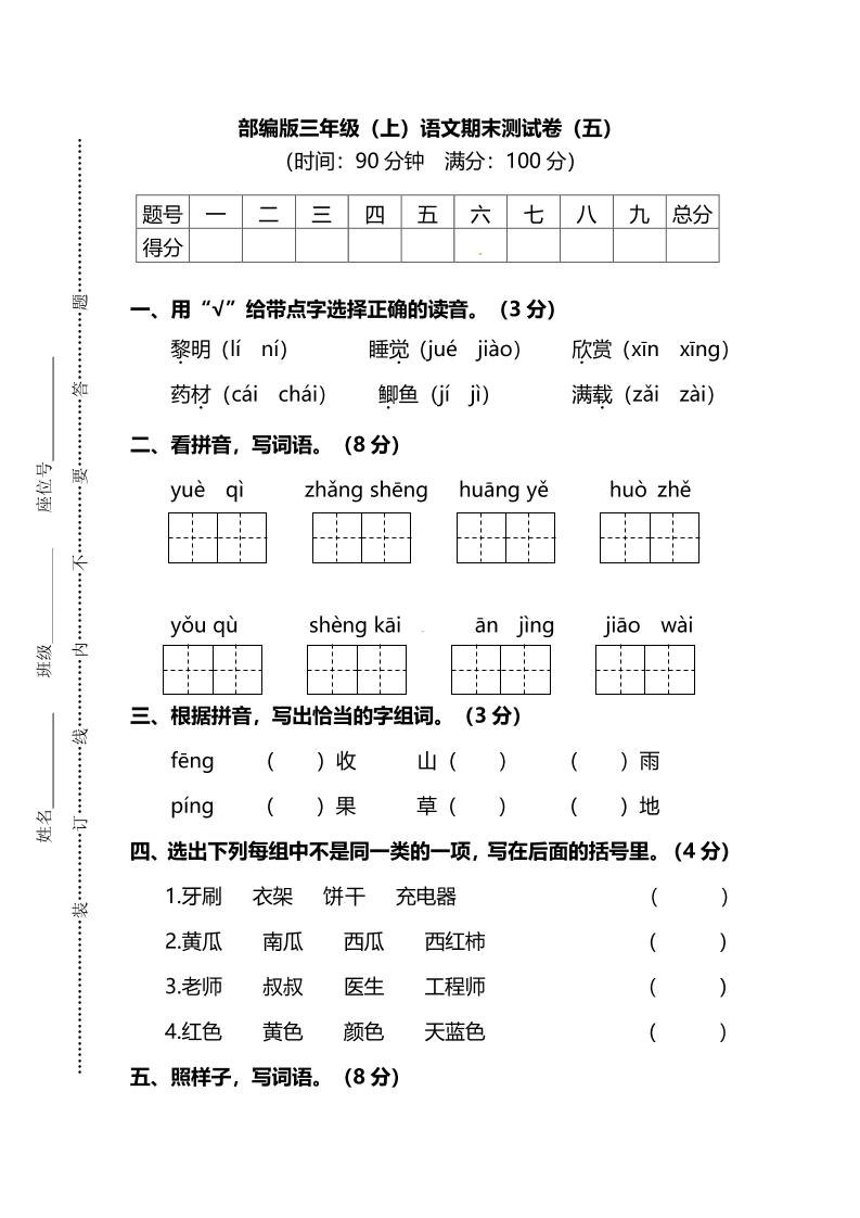 部编版三年级上册语文期末测试卷（五）及答案