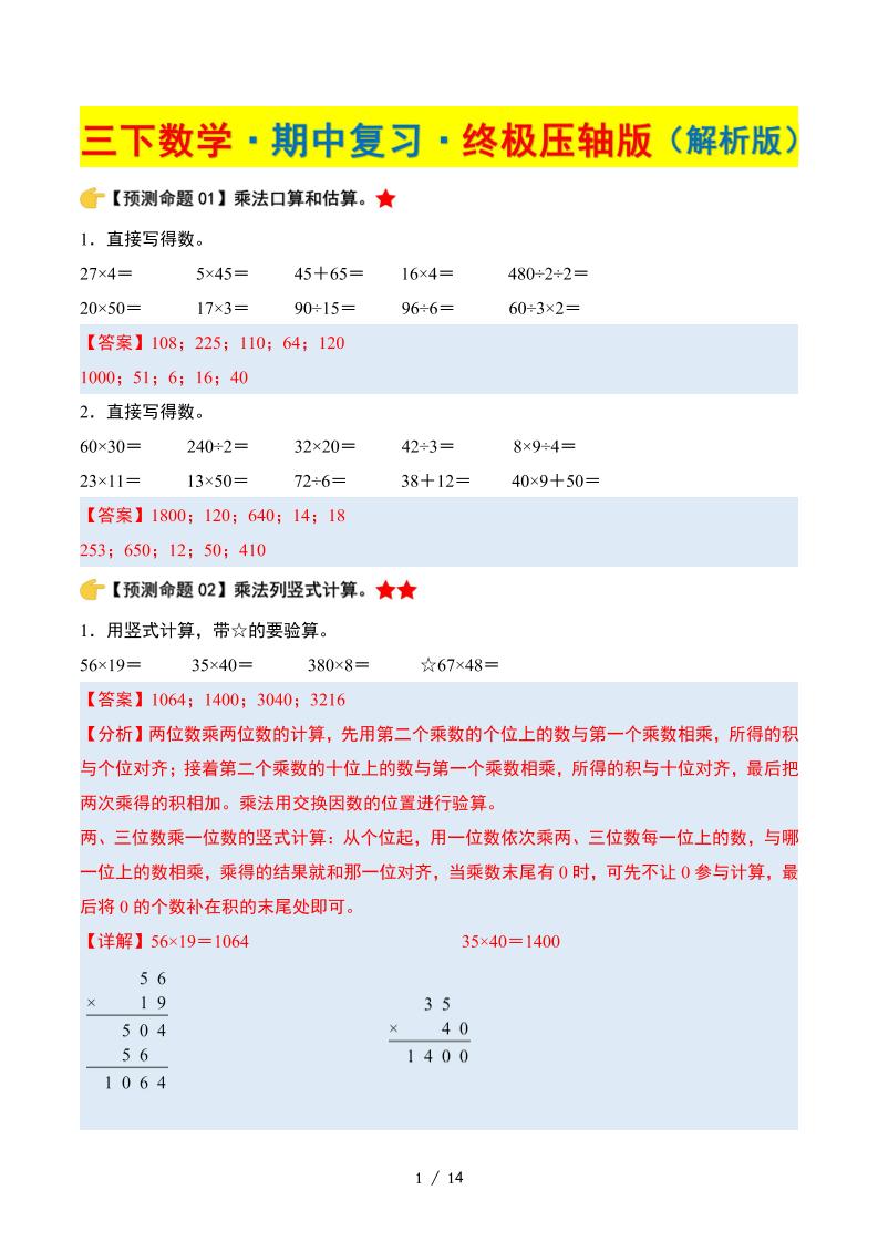 三年级下册数学期中复习·终极压轴版（解析版）苏教版14页