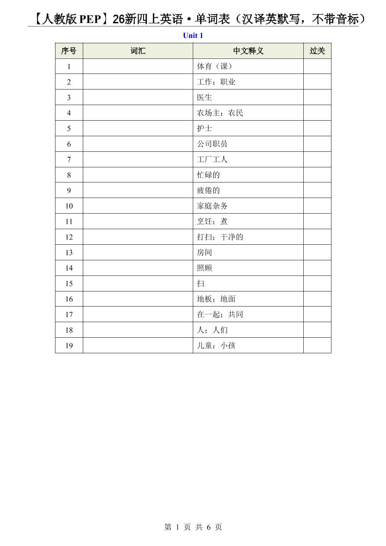 【人教版PEP】26新四年级上册英语·单词表（汉译英默写，不带音标）