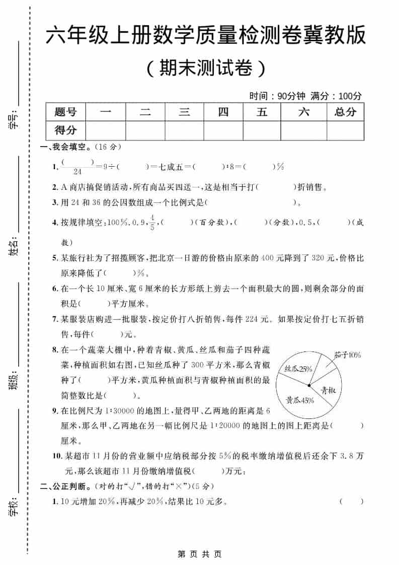 六年级上数学期末质量检测卷2《冀教版》