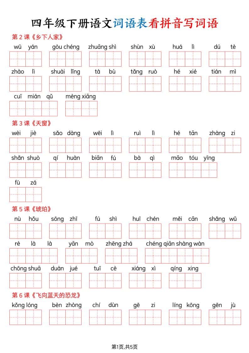 四年级下册语文词语表看拼音写词语（含答案10页）