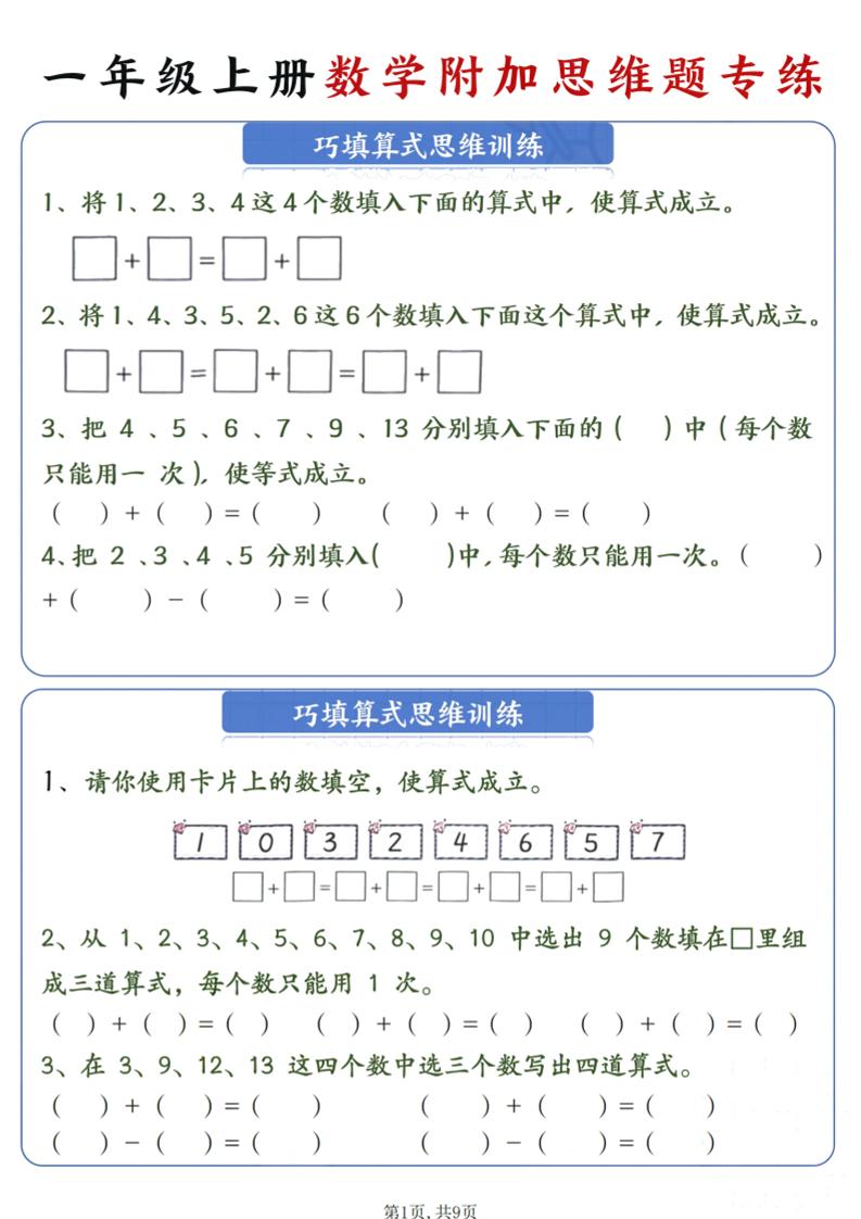 一年级上数学附加思维题专练