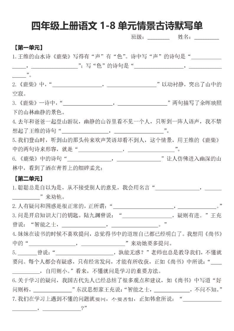 四年级上语文期末1-8单元情景古诗默写单含答案