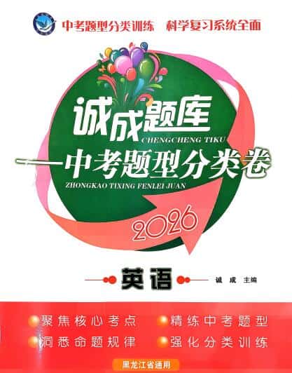 2026《诚成题库-中考题型分类卷》(黑龙江通用)PDF电子版下载