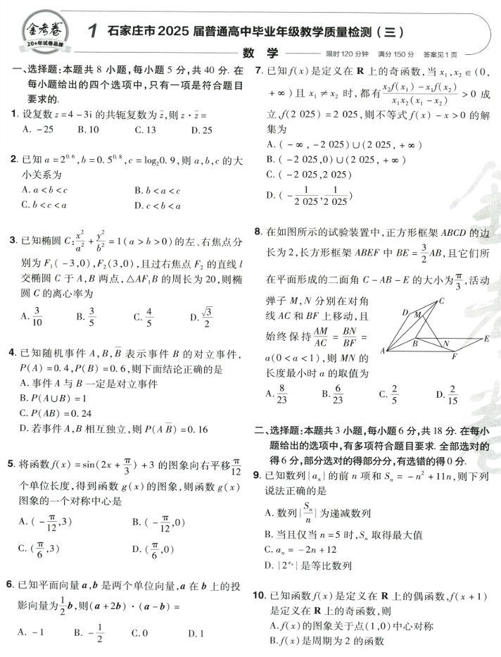 天星金考卷《2026新高考特快专递第2期》数学