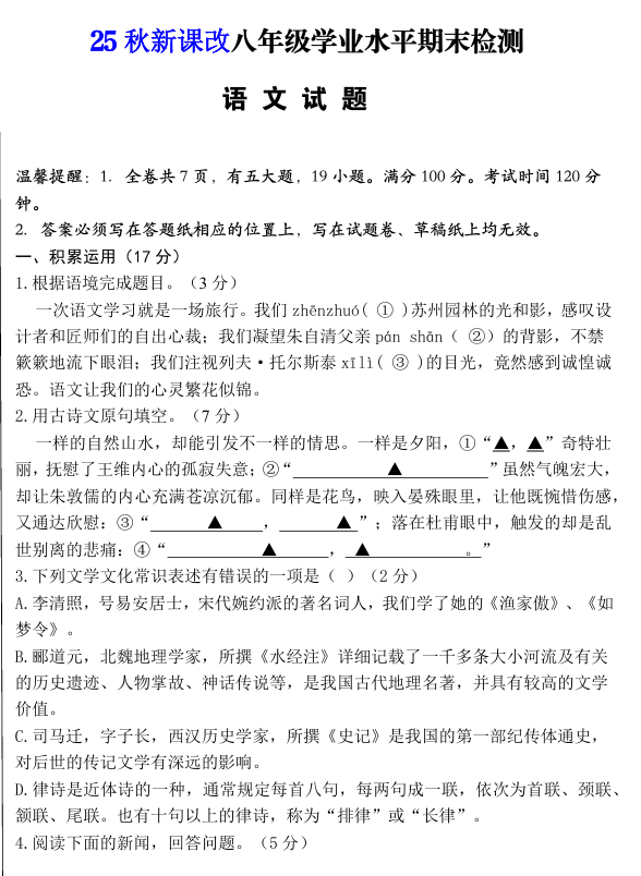 【2025秋新版】八年级上册语文期末模拟卷（人教版）