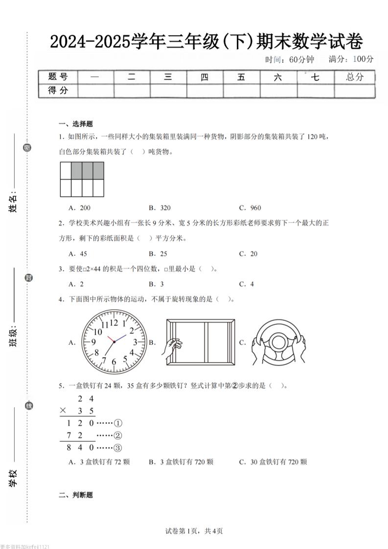 24-25三年级下册数学（西师版）期末试卷3