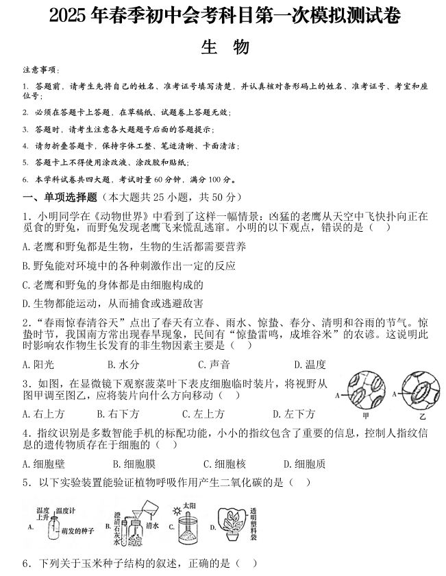 2025年春季初中生物会考第一次模拟测试卷