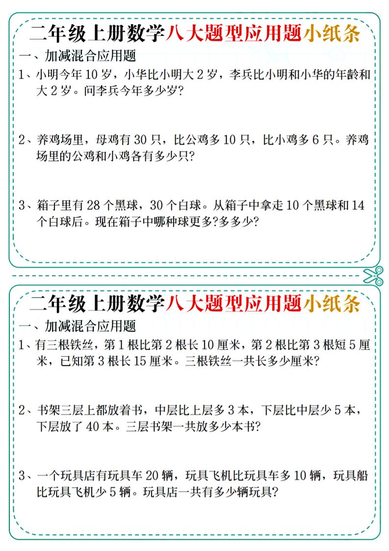 二年级上册册数学八大题型应用题小纸条