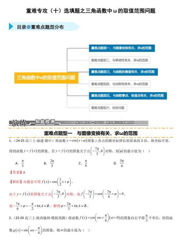 2026《高考数学•一轮复习重点难点题型》精练 重难专攻(十)选填题之三角函数中ω的取值范围问题(六类重难点题型精练)