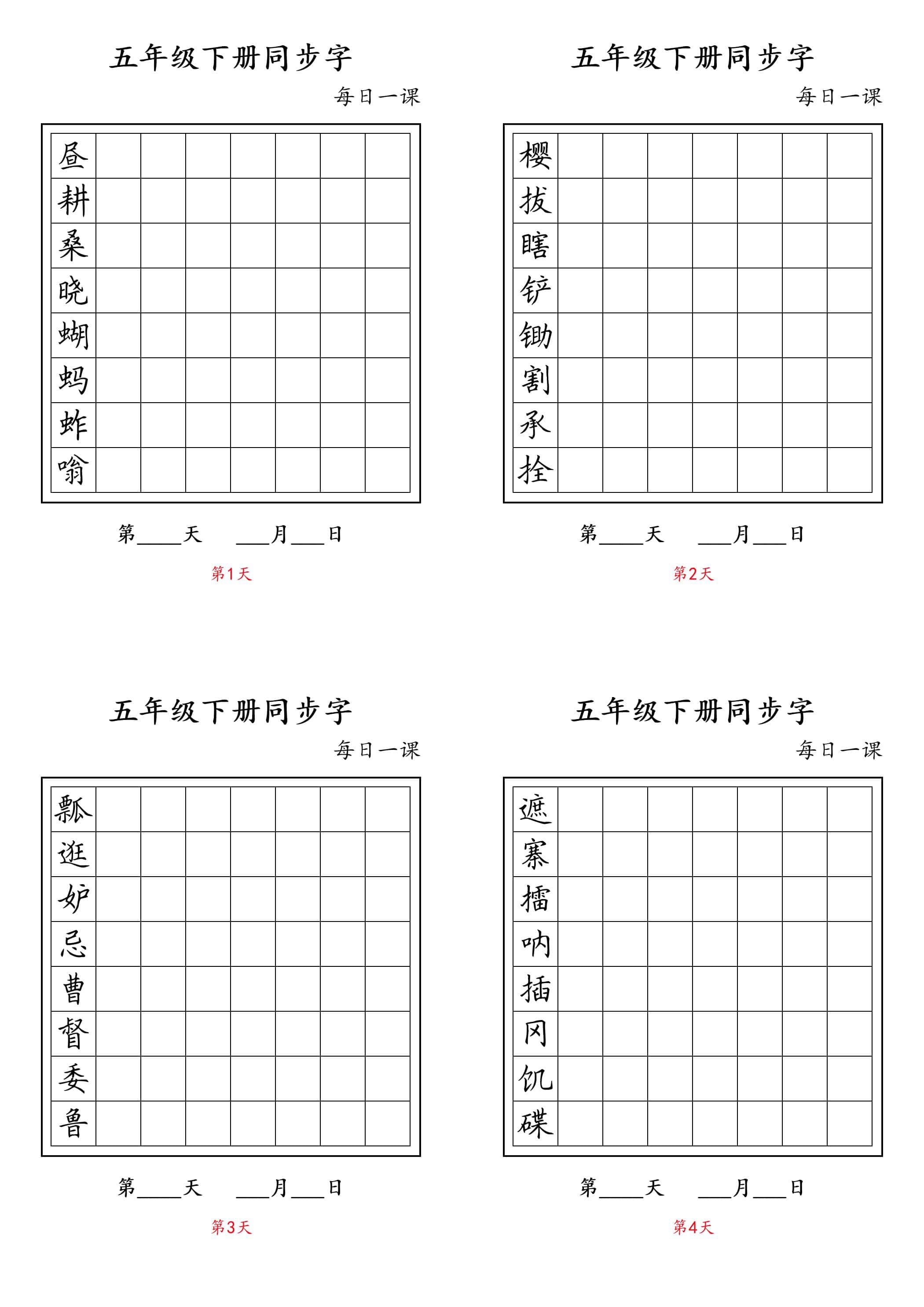 五年级下册语文：写字表字帖每日一课