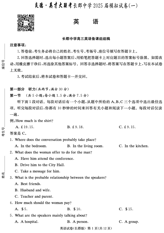 湖南炎德·英才大联考长郡中学2025届模拟试卷(一)英语试卷(含听力)