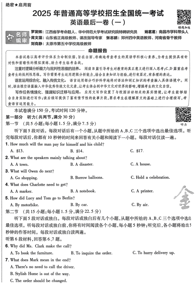 (河南专版)2025年《金考卷·百校联盟·最后一卷》英语A4